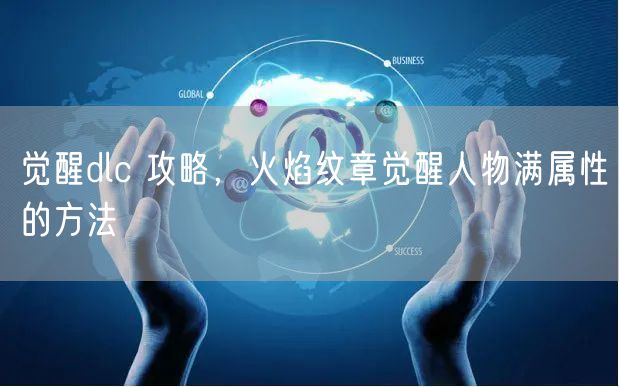 觉醒dlc 攻略，火焰纹章觉醒人物满属性的方法