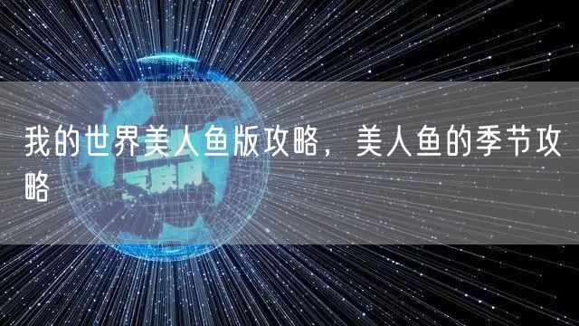 我的世界美人鱼版攻略，美人鱼的季节攻略