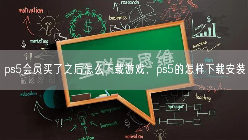 ps5会员买了之后怎么下载游戏，ps5的怎样下载安装