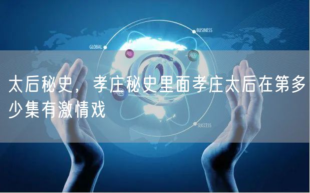 太后秘史，孝庄秘史里面孝庄太后在第多少集有激情戏