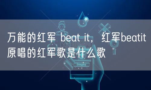 万能的红军 beat it，红军beatit原唱的红军歌是什么歌