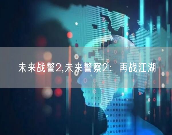 未来战警2,未来警察2：再战江湖