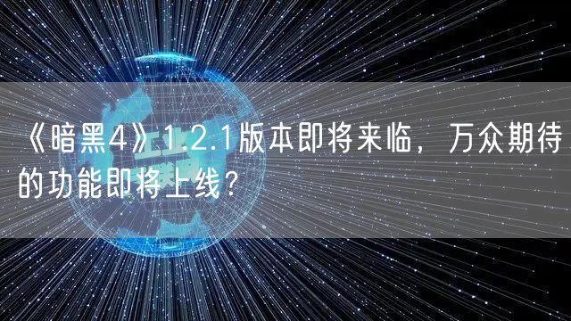 《暗黑4》1.2.1版本即将来临，万众期待的功能即将上线？