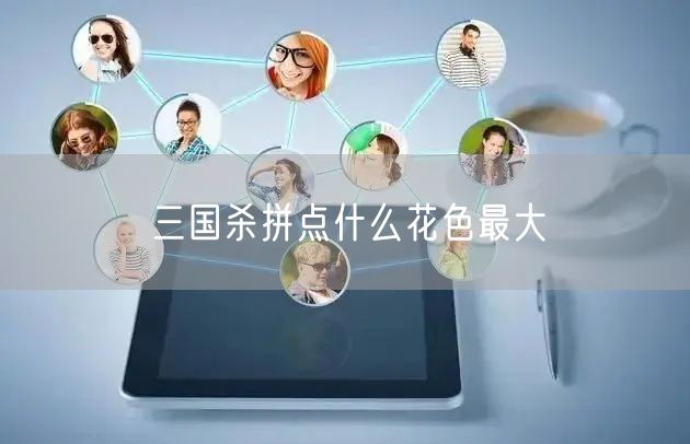三国杀拼点什么花色最大