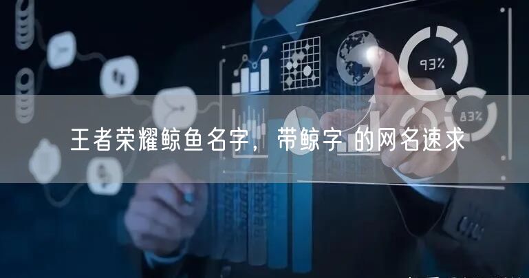 王者荣耀鲸鱼名字，带鲸字 的网名速求