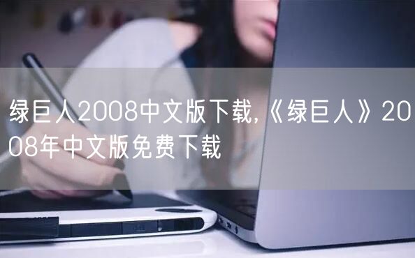 绿巨人2008中文版下载,《绿巨人》2008年中文版免费下载