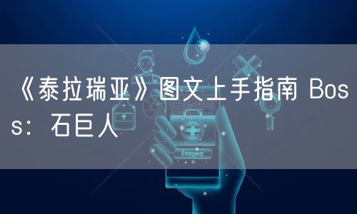 《泰拉瑞亚》图文上手指南 Boss：石巨人