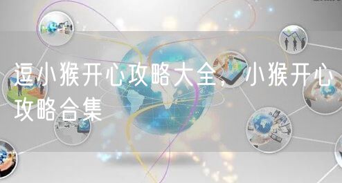 逗小猴开心攻略大全，小猴开心攻略合集