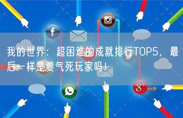 我的世界：超困难的成就排行TOP5，最后一样是要气死玩家吗！