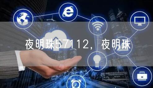 夜明珠57112，夜明珠