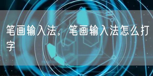 笔画输入法，笔画输入法怎么打字