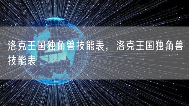 洛克王国独角兽技能表，洛克王国独角兽技能表