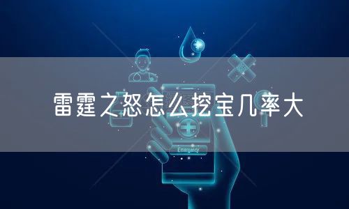 雷霆之怒怎么挖宝几率大