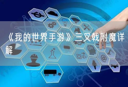 《我的世界手游》三叉戟附魔详解