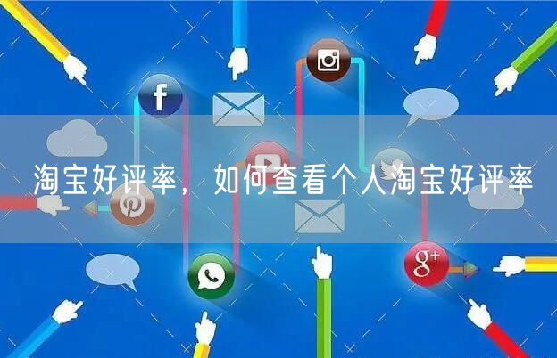 淘宝好评率，如何查看个人淘宝好评率