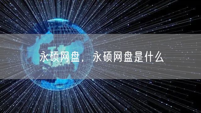 永硕网盘，永硕网盘是什么