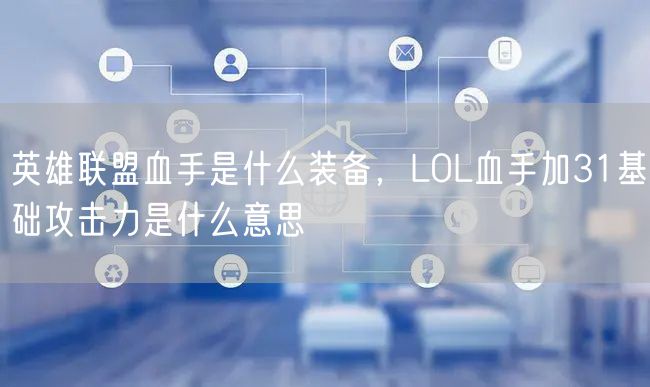 英雄联盟血手是什么装备，LOL血手加31基础攻击力是什么意思