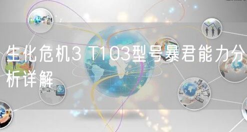生化危机3 T103型号暴君能力分析详解