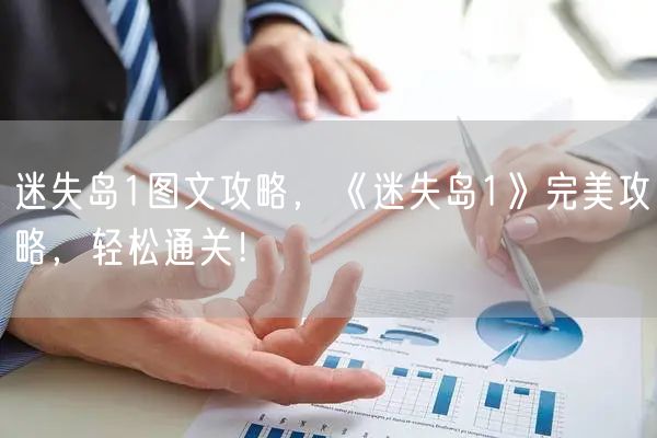 迷失岛1图文攻略，《迷失岛1》完美攻略，轻松通关！