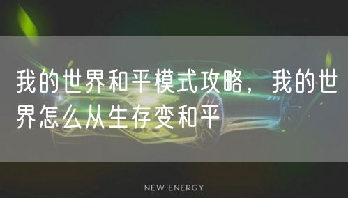 我的世界和平模式攻略，我的世界怎么从生存变和平
