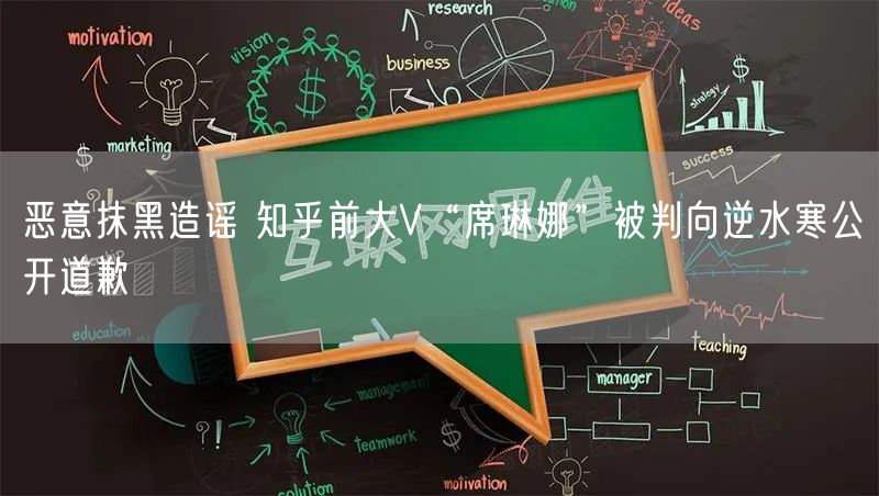 恶意抹黑造谣 知乎前大V“席琳娜”被判向逆水寒公开道歉