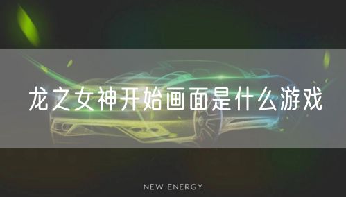 龙之女神开始画面是什么游戏