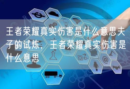 王者荣耀真实伤害是什么意思夫子的试炼，王者荣耀真实伤害是什么意思