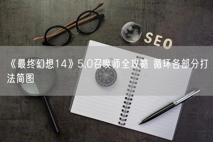《最终幻想14》5.0召唤师全攻略 循环各部分打法简图