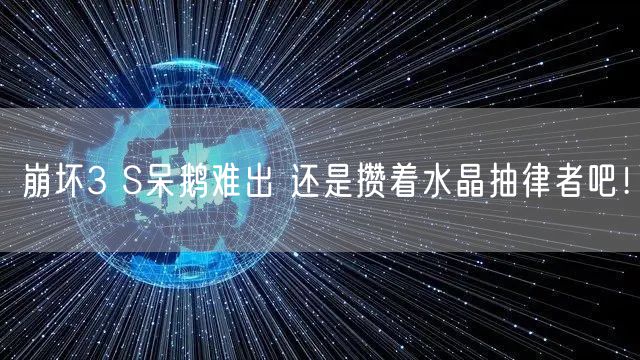 崩坏3 S呆鹅难出 还是攒着水晶抽律者吧！