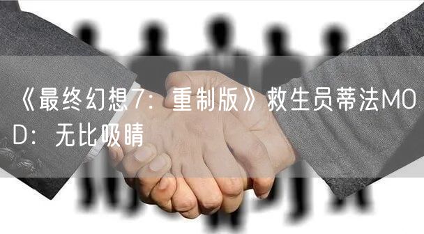 《最终幻想7：重制版》救生员蒂法MOD：无比吸睛