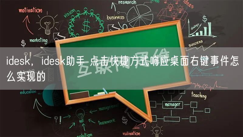 idesk，idesk助手 点击快捷方式响应桌面右键事件怎么实现的