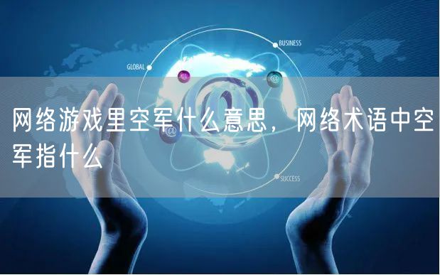 网络游戏里空军什么意思，网络术语中空军指什么