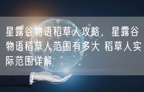 星露谷物语稻草人攻略，星露谷物语稻草人范围有多大 稻草人实际范围详解