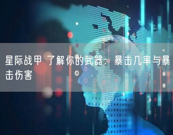 星际战甲 了解你的武器：暴击几率与暴击伤害