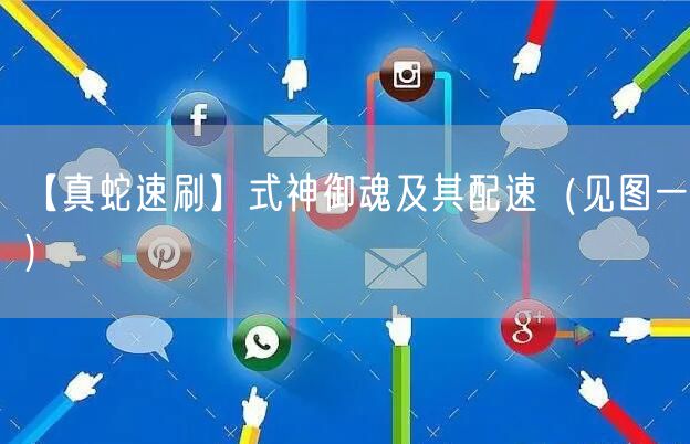 【真蛇速刷】式神御魂及其配速（见图一）