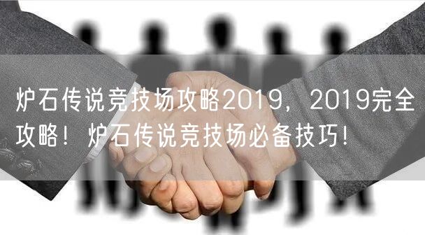 炉石传说竞技场攻略2019，2019完全攻略！炉石传说竞技场必备技巧！