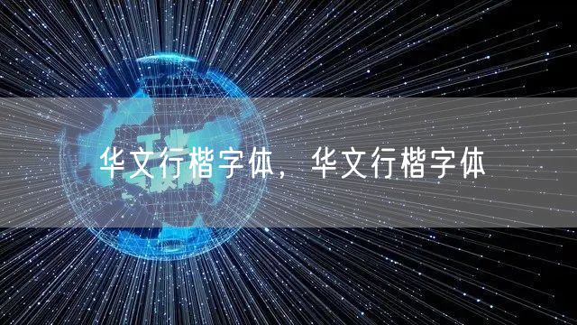 华文行楷字体，华文行楷字体