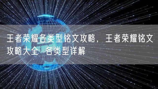 王者荣耀各类型铭文攻略，王者荣耀铭文攻略大全  各类型详解