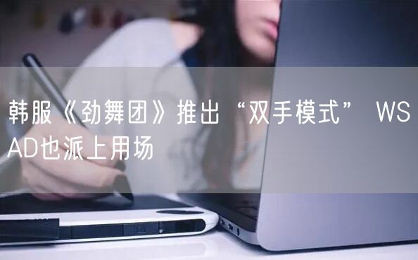 韩服《劲舞团》推出“双手模式” WSAD也派上用场
