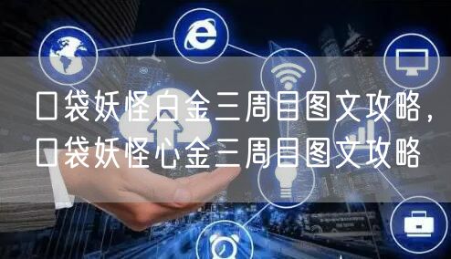 口袋妖怪白金三周目图文攻略，口袋妖怪心金三周目图文攻略