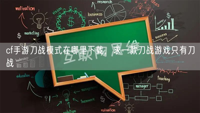 cf手游刀战模式在哪里下载，求一款刀战游戏只有刀战