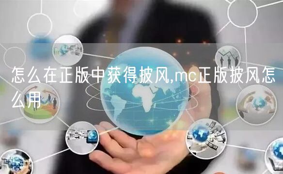 怎么在正版中获得披风,mc正版披风怎么用