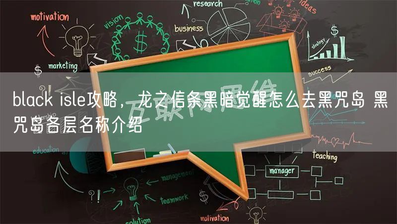 black isle攻略，龙之信条黑暗觉醒怎么去黑咒岛 黑咒岛各层名称介绍