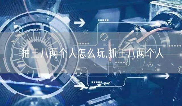 抽王八两个人怎么玩,抓王八两个人