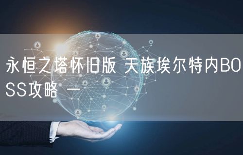 永恒之塔怀旧版 天族埃尔特内BOSS攻略 一
