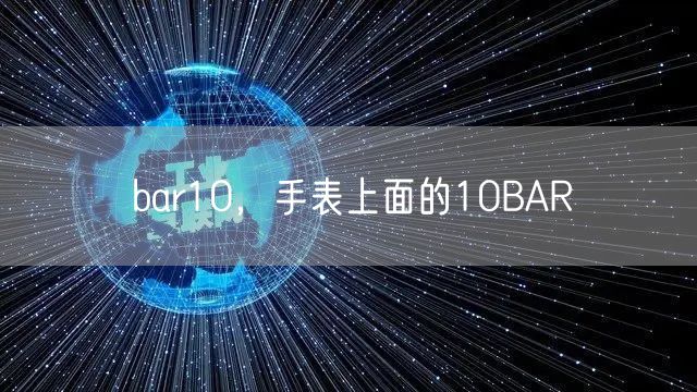 bar10，手表上面的10BAR