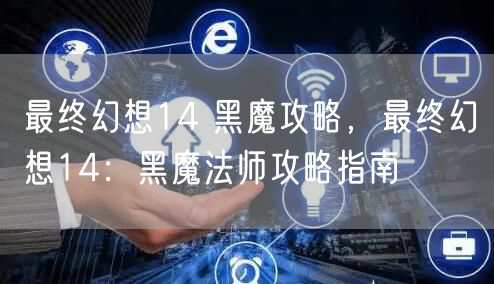 最终幻想14 黑魔攻略，最终幻想14：黑魔法师攻略指南