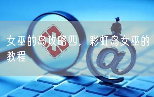 女巫的岛攻略四，彩虹岛女巫的教程