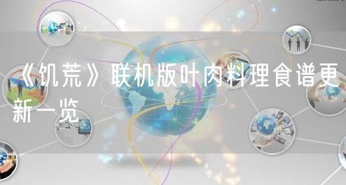 《饥荒》联机版叶肉料理食谱更新一览