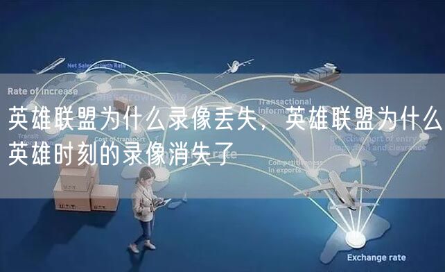 英雄联盟为什么录像丢失，英雄联盟为什么英雄时刻的录像消失了